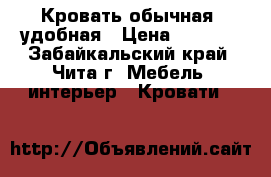 Кровать обычная, удобная › Цена ­ 8 000 - Забайкальский край, Чита г. Мебель, интерьер » Кровати   